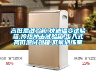 常見問題高低溫試驗箱,快速溫變試驗箱,冷熱衝擊試驗箱,步入式高低溫試驗箱,低氧訓練室