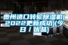 貴州進口轉輪91看片网站视频機(2022更新成功)(今日／優品)