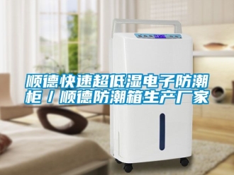 常見問題順德快速超低濕電子防潮櫃／順德防潮箱生產廠家