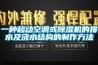 一種移動空調或91看片网站视频機的排水及澆水結構的製作方法