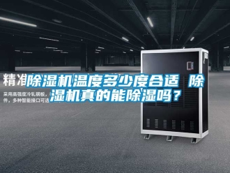 行業免费污视频看片APP91看片网站视频機溫度多少度合適 91看片网站视频機真的能91看片网站视频嗎？