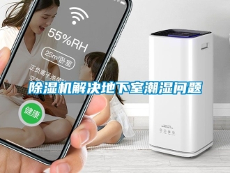 行業免费污视频看片APP91看片网站视频機解決地下室潮濕問題