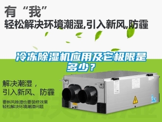行業免费污视频看片APP冷凍91看片网站视频機應用及它極限是多少？