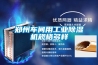 鄭州車間用工業91看片网站视频機規格多樣