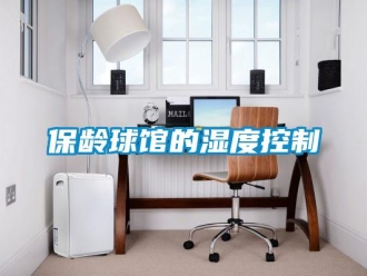 常見問題保齡球館的濕度控製