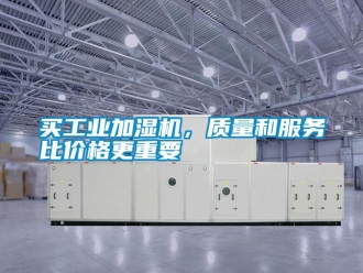 行業免费污视频看片APP買工業加濕機，質量和服務比價格更重要