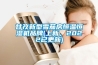 甘孜新型雪茄房恒溫恒濕機品牌(上新，2022已更新)