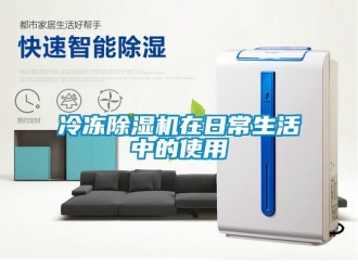 行業免费污视频看片APP冷凍91看片网站视频機在日常生活中的使用