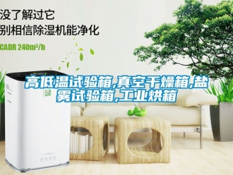 常見問題高低溫試驗箱,真空幹燥箱,鹽霧試驗箱,工業烘箱