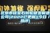 北京市矽寶石轉輪研發製造公司(2022已更新)(今日／熱評)