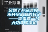 又到了開空調冷，不開空調潮的日子——你需要一台大功率91看片网站视频機