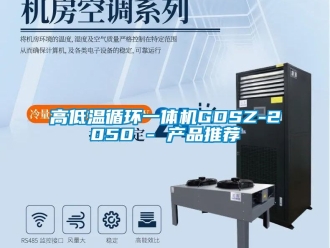 常見問題高低溫循環一體機GDSZ-2050 - 產品推薦