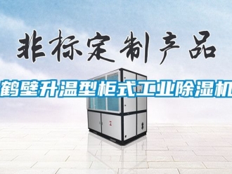 常見問題鶴壁升溫型櫃式工業91看片网站视频機