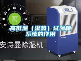常見問題高低溫（濕熱）試驗箱係統的作用