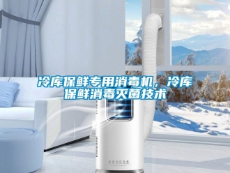 行業免费污视频看片APP冷庫保鮮專用消毒機，冷庫保鮮消毒滅菌技術