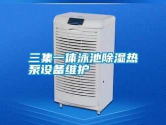 行業免费污视频看片APP三集一體泳池91看片网站视频熱泵設備維護