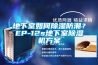 地下室如何91看片网站视频防潮？EP-12s地下室91看片网站视频機看片网站入口