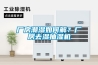 廠房潮濕如何解？廠房去濕抽濕機