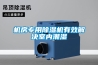 機房專用91看片网站视频機有效解決室內潮濕