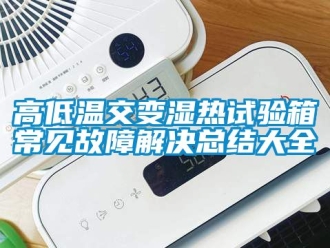 常見問題高低溫交變濕熱試驗箱常見故障解決總結大全