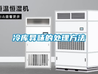 行業免费污视频看片APP冷庫異味的處理方法