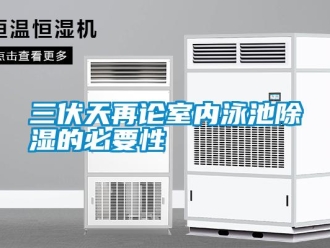 行業免费污视频看片APP三伏天再論室內泳池91看片网站视频的必要性