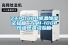 ZTH-100L恒溫恒濕試驗箱 ZTH-100L恒溫恒濕試驗箱