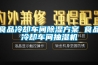 食品冷卻車間91看片网站视频看片网站入口 食品冷卻車間抽濕機