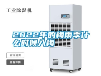 常見問題2022年的梅雨季什麽時候入梅