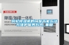 轉輪91看片网站视频機的環保節能方法與維護保養方式_重複