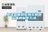 泡沫金屬轉輪熱交換器芯體的製作方法