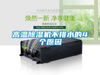 行業免费污视频看片APP高溫91看片网站视频機不排水的4個原因