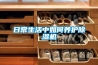 日常生活中如何養護91看片网站视频機