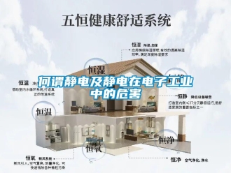 行業免费污视频看片APP何謂靜電及靜電在電子工業中的危害